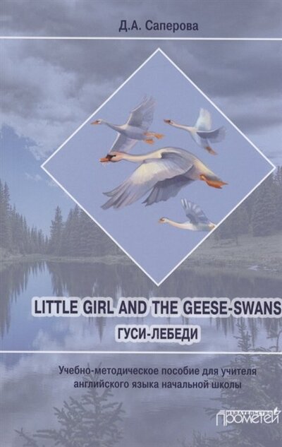 Книга: Little girl and the Geese-Swans. Гуси-лебеди (Саперова Диана Анатольевна) ; Прометей, 2023 