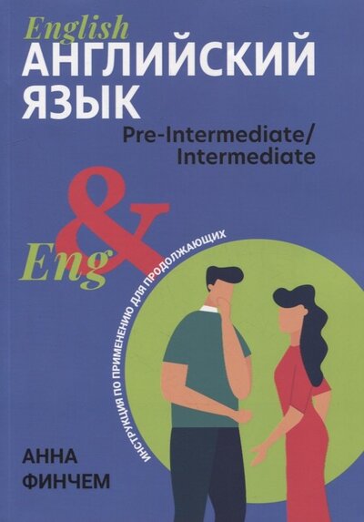 Книга: Английский язык. Инструкция по применению для продолжающих (Финчем Анна Юрьевна) ; Феникс, 2022 