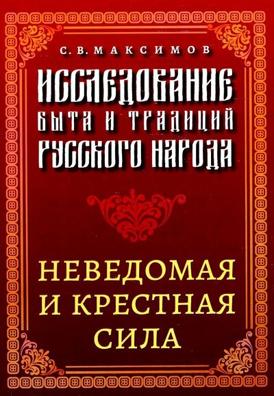 Книга: Исследование быта и традиций русского народа (Максимов Сергей Васильевич) ; Амрита, 2022 