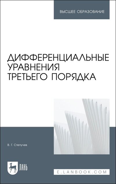 Книга: Дифференциальные уравнения третьего порядка (Степучев Валерий Германович) ; Лань, 2022 
