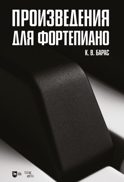 Книга: Произведения для фортепиано. Ноты (Барас Карина Вальдемаровна) ; Планета музыки, 2022 