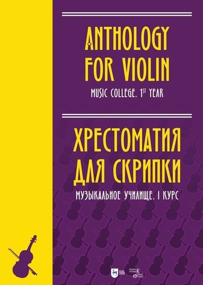Книга: Хрестоматия для скрипки. Музыкальное училище. I курс (Ильянова Е.А.) ; Планета музыки, 2022 