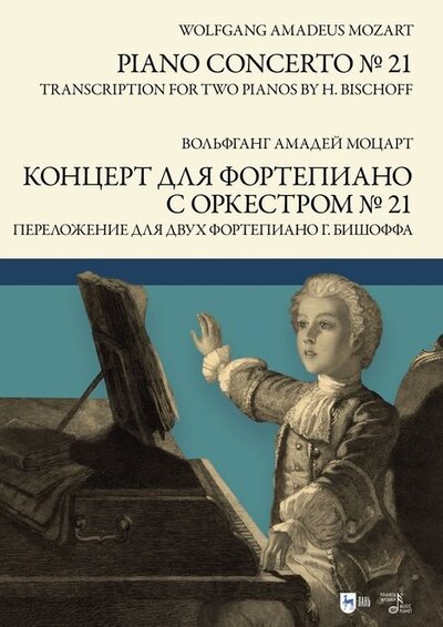 Книга: Концерт для фортепиано с оркестром № 21. Переложение для двух фортепиано Ганса Бишоффа. Ноты (Моцарт Вольфганг Амадей) ; Планета музыки, 2022 