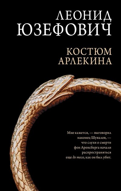 Книга: Костюм Арлекина (Юзефович Леонид Абрамович) ; Редакция Елены Шубиной, 2022 