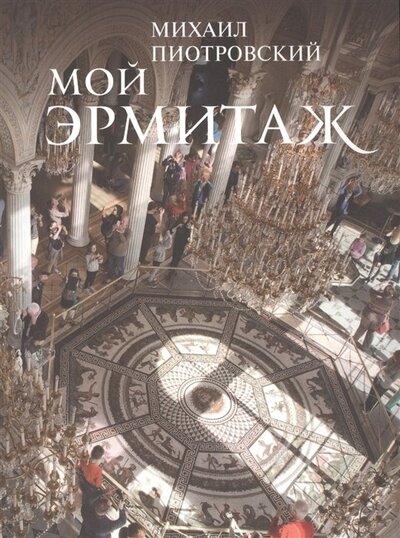 Книга: Мой Эрмитаж (Пиотровский М.) ; Арка, 2024 