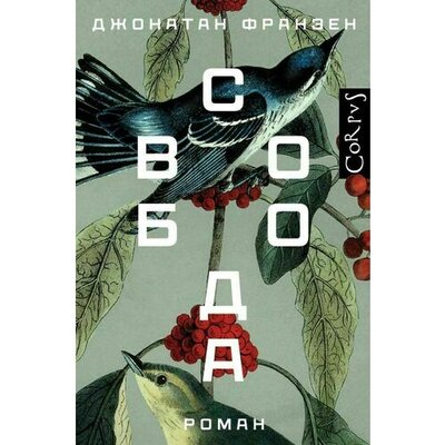 Книга: Свобода (Джонатан Франзен) ; Корпус, 2022 