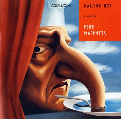 Книга: Карлик Нос в стиле Рене Магритта (Позднышев Антон) ; VoiceBook, 2022 
