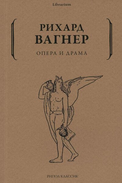 Книга: Опера и драма (Вагнер Рихард) ; Рипол-Классик, 2022 