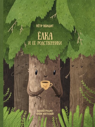 Книга: Елка и ее родственники (Волцит Петр Михайлович) ; Абраказябра, 2022 