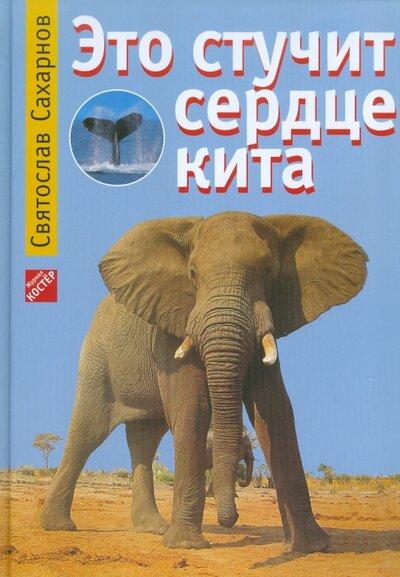 Книга: Это стучит сердце кита (Сахарнов Святослав Владимирович) ; Журнал Костер, 2011 