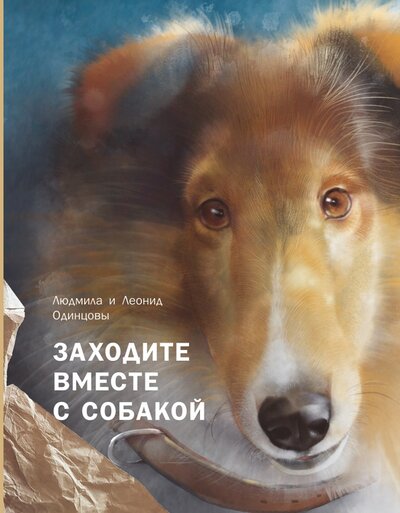 Книга: Заходите вместе с собакой (Одинцова Людмила, Одинцов Леонид) ; Пять четвертей, 2022 