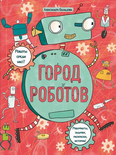 Книга: Книжка-картинка с раскрасками "Город роботов" (Балашова Александра) ; Феникс+, 2022 