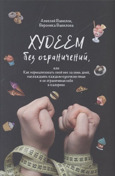 Книга: Худеем без ограничений (Вавилов Алексей, Вавилова Вероника) ; Источник жизни, 2022 