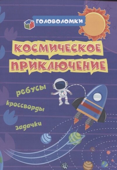 Книга: Космическое приключение: ребусы, кроссворды, задачки (Рудова С.С.) ; Учитель, 2022 