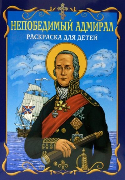 Книга: Непобедимый адмирал. Раскраска для детей (Темнова О. (ред.)) ; Московская патриархия РПЦ, 2022 