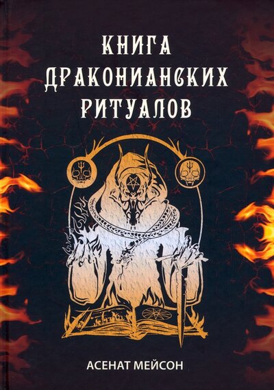 Книга: Книга драконианских ритуалов (Мейсон Асенат) ; Велигор, 2022 