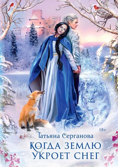 Книга: Когда землю укроет снег (Серганова Татьяна Юрьевна) ; Эйфория, 2022 