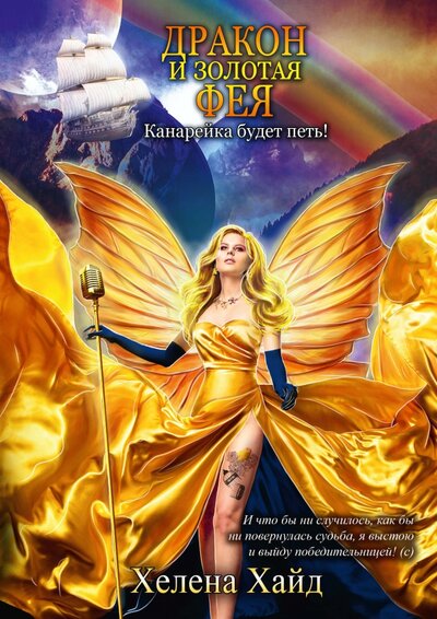 Книга: Дракон и золотая фея (Хайд Хелена) ; Т8, 2022 