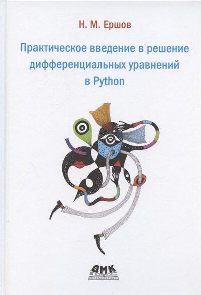 Книга: Практическое введение в решение дифференциальных уравнений в Python (Ершов Николай Михайлович) ; ДМК Пресс, 2022 