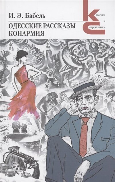 Книга: Одесские рассказы Конармия (Бабель Исаак Эммануилович) ; Художественная литература, 2022 