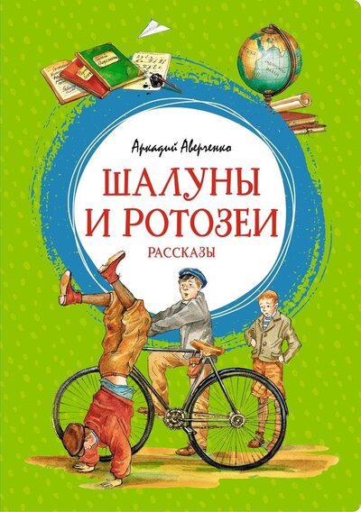 Книга: Шалуны и ротозеи рассказы (Аверченко Аркадий Тимофеевич) ; Махаон, 2022 