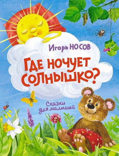 Книга: Где ночует солнышко сказки для малышей (Носов Игорь Петрович) ; Махаон, 2022 