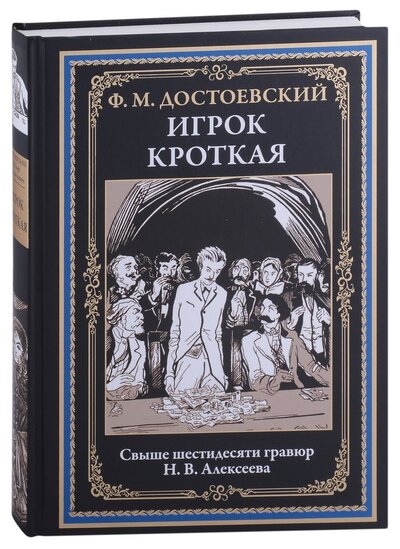 Книга: Игрок Кроткая (Достоевский Федор Михайлович) ; СЗКЭО, 2022 