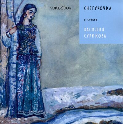 Книга: Снегурочка в стиле Василия Сурикова (Позднышев Антон) ; VoiceBook, 2022 