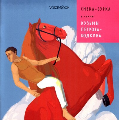 Книга: Сивка-Бурка в стиле Кузьмы Петрова-Водкина (Позднышев Антон) ; VoiceBook, 2022 