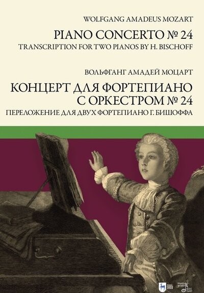 Книга: Концерт для фортепиано с оркестром № 24. Переложение для двух фортепиано Ганса Бишоффа. Ноты (Моцарт Вольфганг Амадей) ; Планета музыки, 2022 