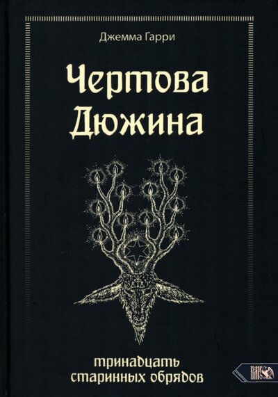Книга: Чертова дюжина. Тринадцать старинных обрядов (Джемма Гарри) ; Велигор, 2022 