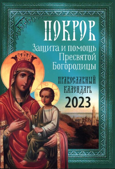 Книга: Покров. Защита и помощь Пресвятой Богородицы. Православный календарь 2023 (Н. Борисова) ; Ника, 2022 