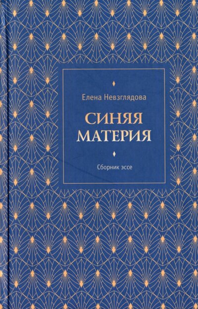 Книга: Синяя материя (Невзглядова Елена Всеволодовна) ; Геликон Плюс, 2022 