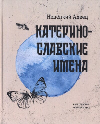 Книга: Катеринославские имена (Нецепкий Ахеец) ; Геликон Плюс, 2022 