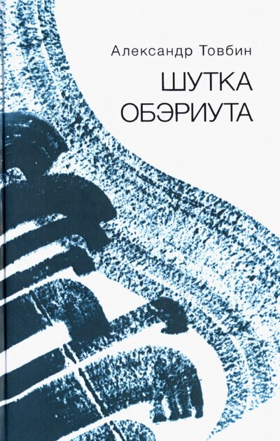 Книга: Шутка обэриута (Товбин Александр Борисович) ; Геликон Плюс, 2022 