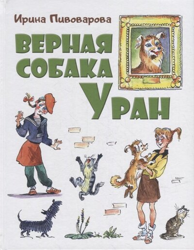 Книга: Верная собака Уран повесть (Пивоварова Ирина Михайловна) ; ЭНАС-КНИГА, 2022 