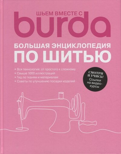 Книга: Шьем вместе с Burda Большая энциклопедия по шитью (нет автора) ; Бурда, 2022 