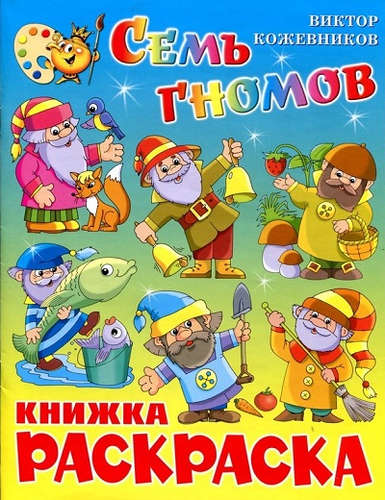 Книга: КР Семь гномов (Кожевников В.) ; Самовар, 2011 