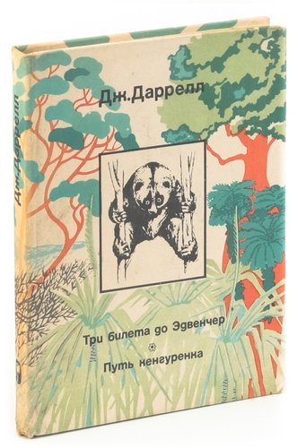 Книга: Три билета до Эдвенчер. Путь кенгуренка (Даррелл Джеральд) ; Мысль, 1974 