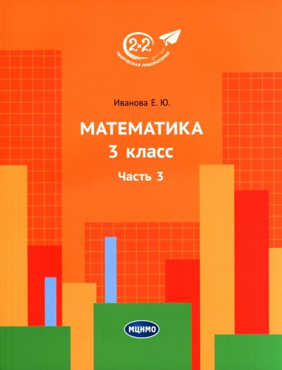 Книга: Математика. 3 класс. Учебник. Часть 3 (Иванова Елена Юрьевна) ; МЦНМО, 2022 
