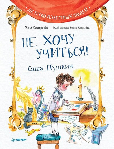 Книга: Не хочу учиться! Саша Пушкин (Григорьева Женя) ; Питер, 2022 