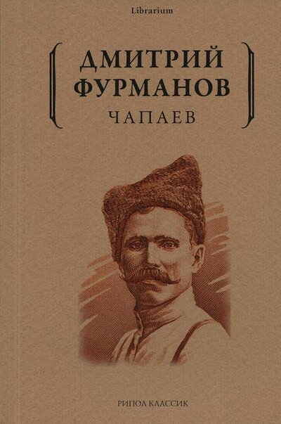 Книга: Чапаев (Фурманов Дмитрий Андреевич) ; Рипол-Классик, 2022 