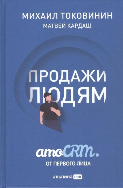 Книга: Продажи людям. amoCRM. От первого лица (Токовинин М., Кардаш М.) ; Альпина PRO, 2022 