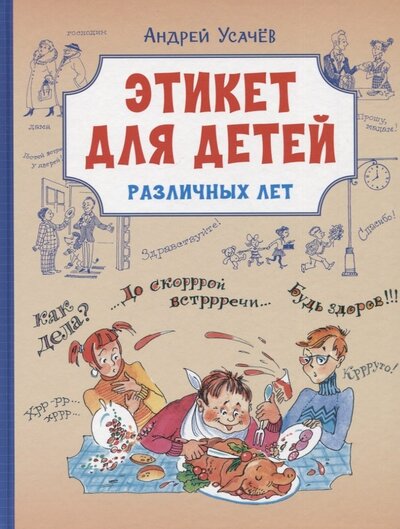 Книга: Этикет для детей различных лет. Стихи (Усачев Андрей Алексеевич) ; Вакоша, 2022 