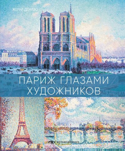Книга: Париж глазами художников (Денизо Жерар) ; Metamorphoses, 2022 