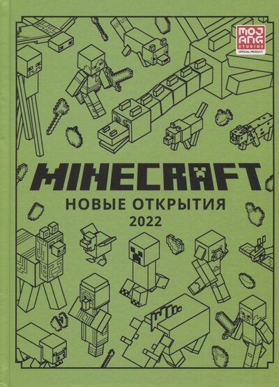 Книга: Minecraft Новые открытия (Токарева Е. (ред.)) ; АО 'Издательский дом 'Лев', 2022 