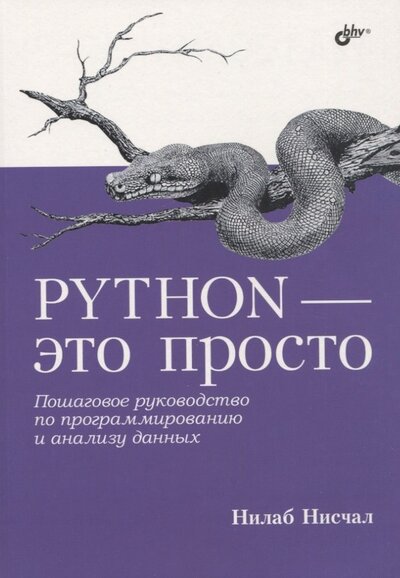 Книга: Python - это просто Пошаговое руководство по программированию и анализу данных (Нисчал Нилаб) ; БХВ, 2022 
