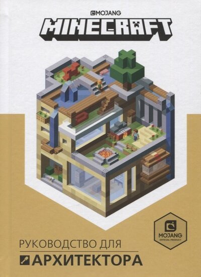Книга: Руководство для архитектора Minecraft (Токарева Е. (ред.)) ; АО 'Издательский дом 'Лев', 2022 