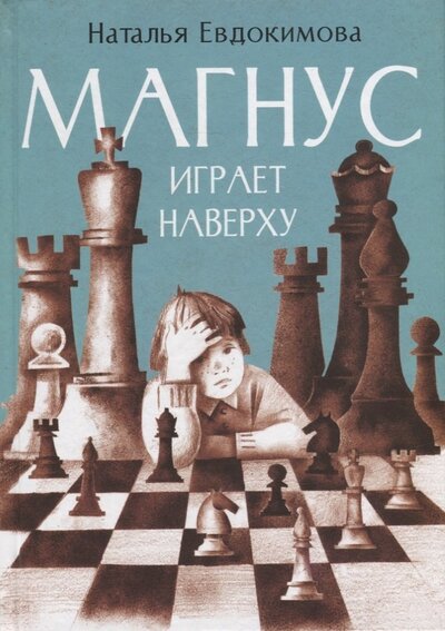 Книга: Магнус играет наверху (Евдокимова Наталья Николаевна) ; Детское время, 2022 