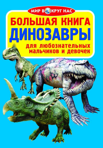 Книга: Большая книга. Динозавры (Завязкин Олег Владимирович) ; Кристал Бук, 2018 